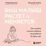 Постер книги Ваш малыш растет и меняется. Как читать сигналы ребенка от рождения до трех лет