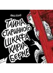 Ника Ясная - Тайна старинного шкафа Карла Берне