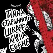Постер книги Тайна старинного шкафа Карла Берне