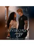 Кеша Верентеева - По хрупкому льду