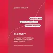 Постер книги Вас ведут: Как темные паттерны управляют выбором в интернете