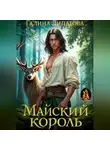 Галина Липатова - Майский король