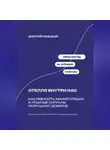 Дмитрий Ланецкий - Отелло внутри нас: Как ревность, манипуляции и ложные сигналы разрушают доверие