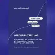Постер книги Отелло внутри нас: Как ревность, манипуляции и ложные сигналы разрушают доверие