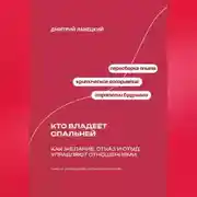 Постер книги Кто владеет спальней: Как желание, отказ и стыд управляют отношениями