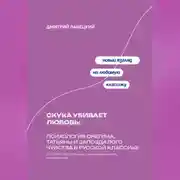 Постер книги Скука убивает любовь: Психология Онегина, Татьяны и запоздалого чувства в русской классике