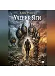 Клим Руднев - Ученик Яги