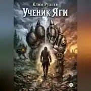 Постер книги Ученик Яги