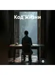 Владимир Малянкин - Код жизни