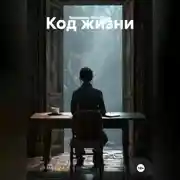 Постер книги Код жизни