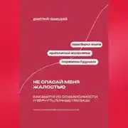 Постер книги Не спасай меня жалостью: Как выйти из созависимости и вернуть личные границы