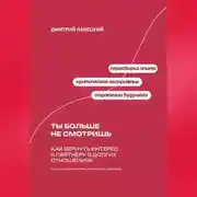Постер книги Ты больше не смотришь: Как вернуть интерес к партнеру в долгих отношениях