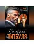 Лана Светлая - Рыжуля для питбуля