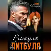 Постер книги Рыжуля для питбуля