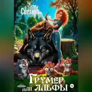 Постер книги Грумер для Альфы