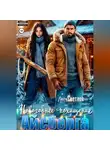 Лана Светлая - Новогоднее похищение Айсберга