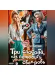 Лана Светлая - Три способа, как полюбить свекровь