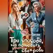 Постер книги Три способа, как полюбить свекровь