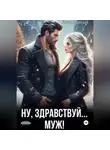 Лана Светлая - Ну, здравствуй... муж!