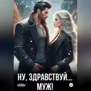 Постер книги Ну, здравствуй... муж!
