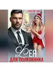 Лана Светлая - Фея для полковника