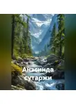 Наталья Цикоза - Анэсинда сутаржи
