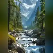 Постер книги Анэсинда сутаржи