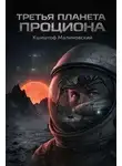 Кшиштоф Малиновский - Третья планета Проциона, Ученики Парацельса