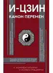 неизвестен Автор - И-цзин. Канон Перемен