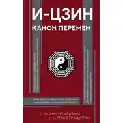Постер книги И-цзин. Канон Перемен