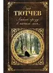 Федор Тютчев - Стихи