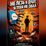 Постер книги НЕ ЛЕЗЬ В ДУШУ, Я ТЕБЯ НЕ ЗВАЛ