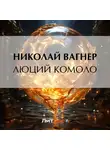 Николай Вагнер - Люций Комоло