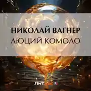 Постер книги Люций Комоло
