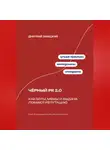 Дмитрий Ланецкий - Чёрный PR 2.0: Как боты, мемы и выдача ломают репутацию