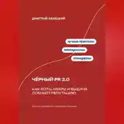 Постер книги Чёрный PR 2.0: Как боты, мемы и выдача ломают репутацию