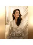 Лилия Роуз - Тишина сильнее успеха:Путь женщины, которая перестала соответствовать