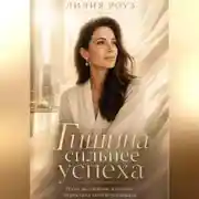 Постер книги Тишина сильнее успеха:Путь женщины, которая перестала соответствовать