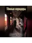 Аркадий Лаптев - Тёмные коридоры