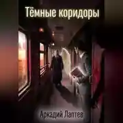 Постер книги Тёмные коридоры