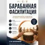 Постер книги Барабанная фасилитация. Профессиональное руководство по работе с группами через ритм
