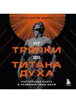 Константин Демчук - От тряпки до титана духа: настольная книга о развитии силы воли