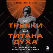 Постер книги От тряпки до титана духа: настольная книга о развитии силы воли