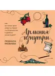 Людмила Яковлева - Армения изнутри. Как на самом деле живут в стране гостеприимства и древних монастырей?