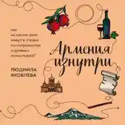 Постер книги Армения изнутри. Как на самом деле живут в стране гостеприимства и древних монастырей?