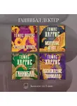 Томас Харрис - Ганнибал Лектер. Комплект из 4 книг