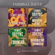 Постер книги Ганнибал Лектер. Комплект из 4 книг