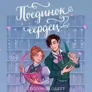 Постер книги Поединок сердец