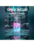 Кирилл Попов - УЗНИКИ ЭМОЦИЙ. Книга 4: «СИМФОНИЯ ГАРМОНОВ» (приквел к книге 5 «БУНТ ЧЕРНИЛ»)