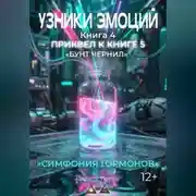 Постер книги УЗНИКИ ЭМОЦИЙ. Книга 4: «СИМФОНИЯ ГАРМОНОВ» (приквел к книге 5 «БУНТ ЧЕРНИЛ»)